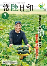 常陸日和　2015年7月号 No.9