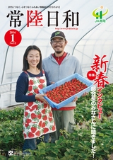 常陸日和　2016年1月号 No.12