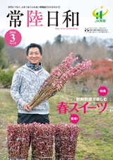 常陸日和　2016年3月号 No.13