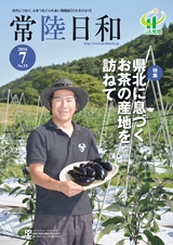 常陸日和　2016年7月号