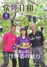 常陸日和　2016年9月号