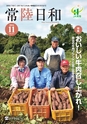 常陸日和　2016年11月号