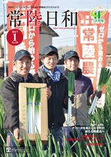 常陸日和　2017年1月号