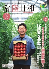 常陸日和　2017年5月号