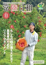 常陸日和　2017年11月号