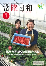 常陸日和　2018年1月号