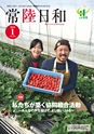 常陸日和　2018年1月号