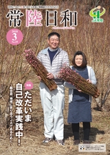 常陸日和　2018年3月号