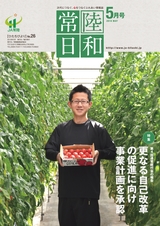 常陸日和　2018年5月号