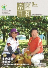 常陸日和　2018年9月号