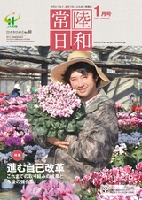 常陸日和　2019年1月号