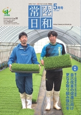 常陸日和　2019年5月号