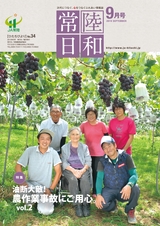 「常陸日和」2019年9月号