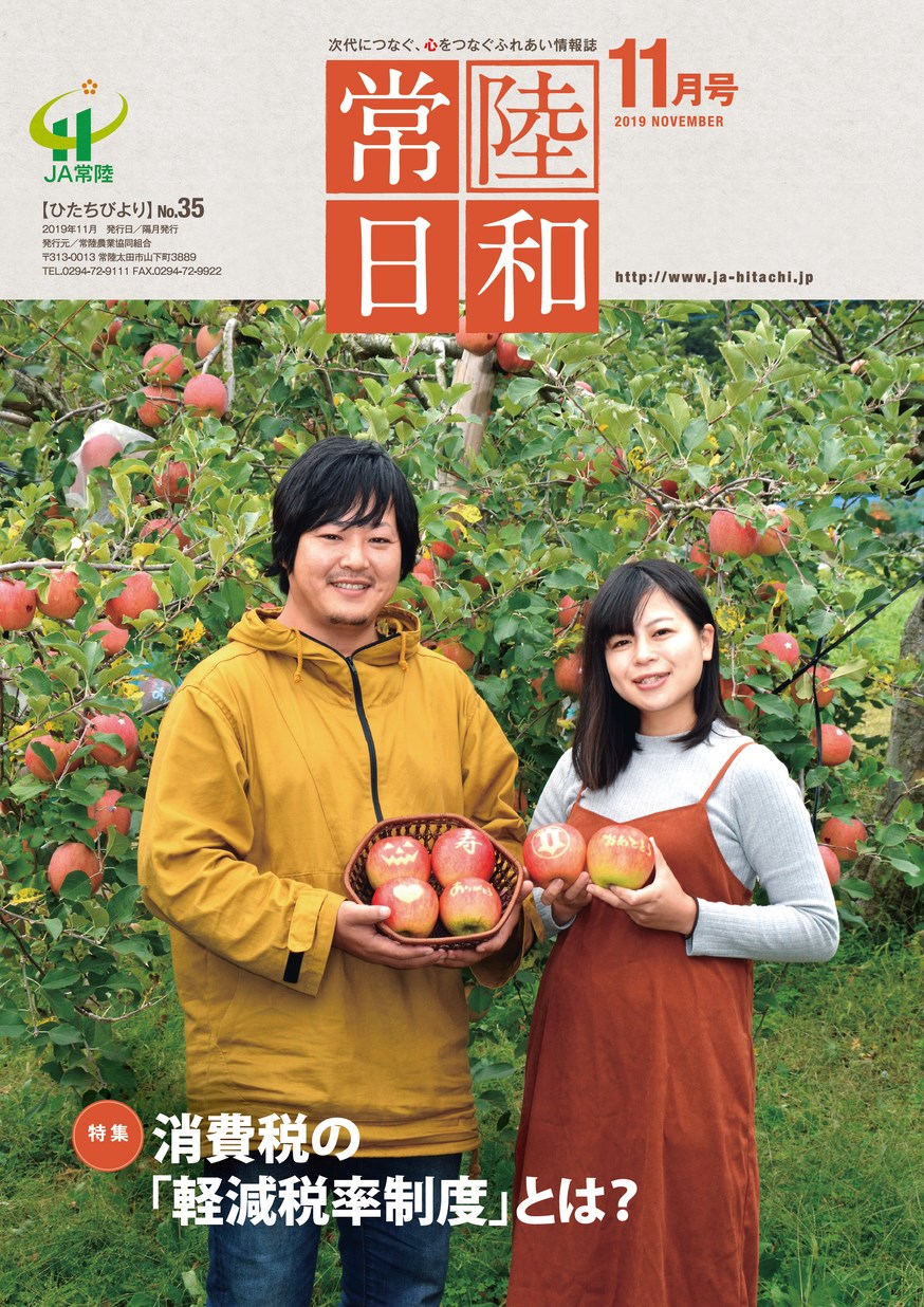 「常陸日和」2019年11月号