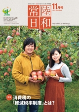 常陸日和　2019年11月号