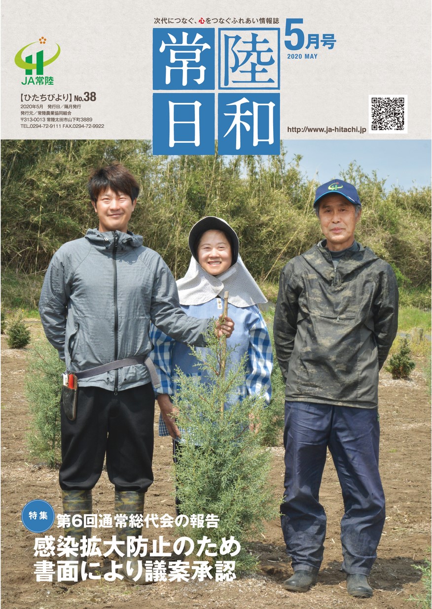 「常陸日和」2020年05月号