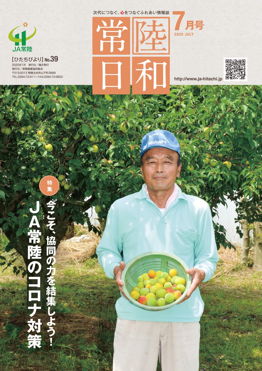 「常陸日和」2020年07月号