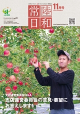 常陸日和　2020年11月号