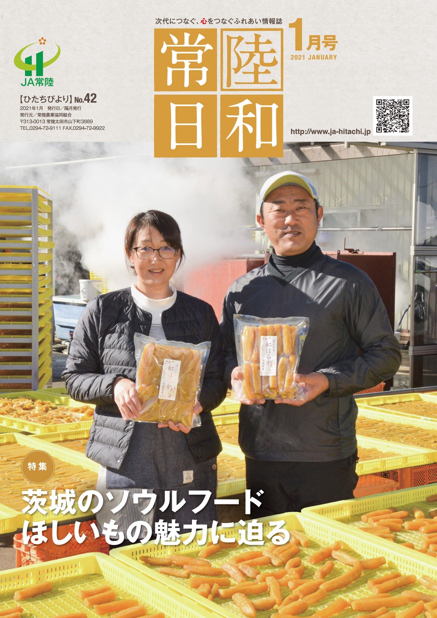 「常陸日和」2021年1月号