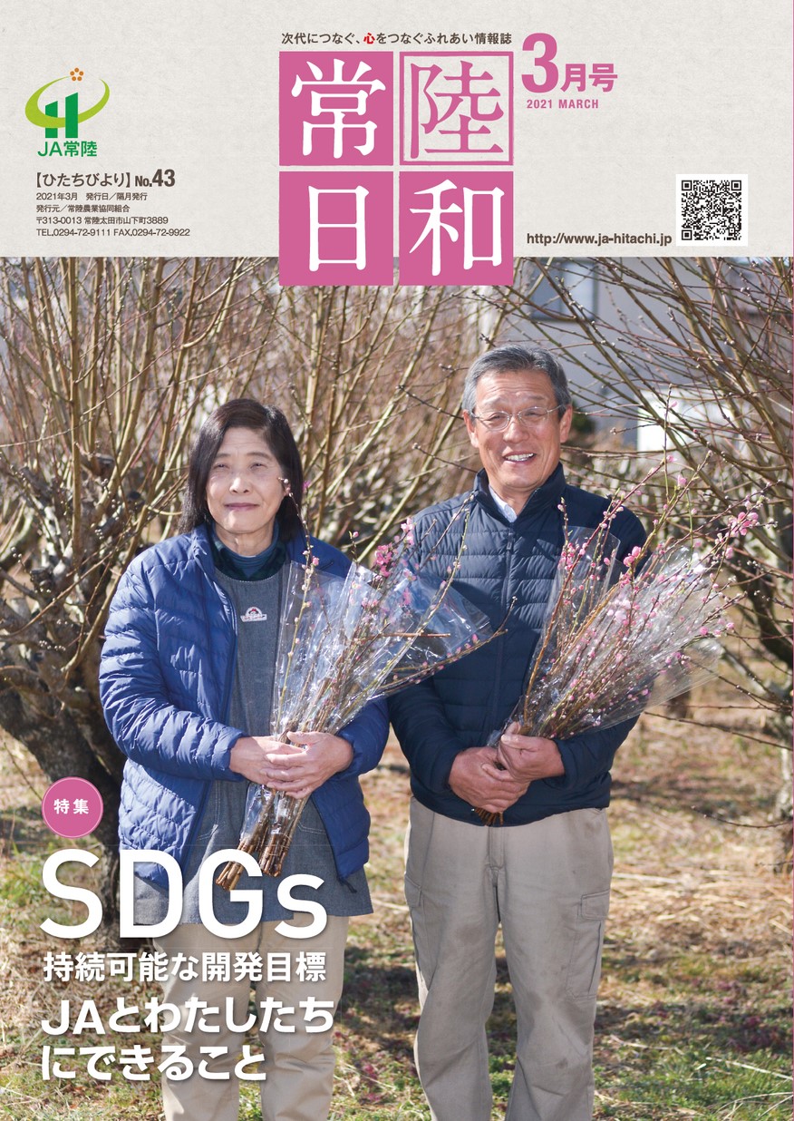 「常陸日和」2021年3月号