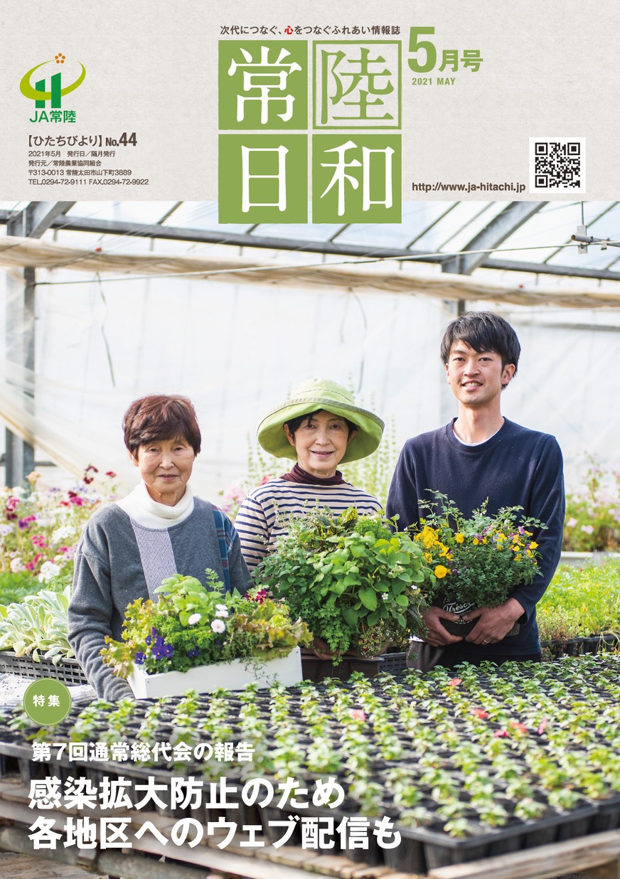 「常陸日和」2021年5月号