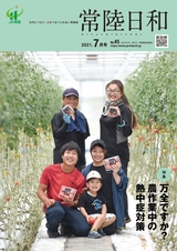 常陸日和　2021年7月号