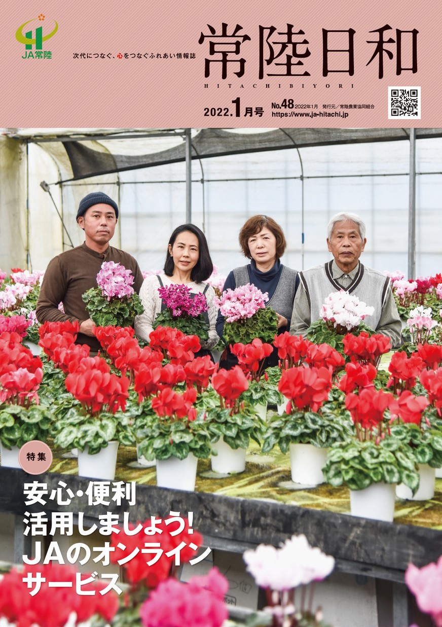 「常陸日和」2022年1月号