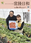 常陸日和　2022年3月号