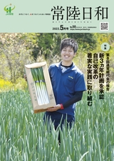 常陸日和　2022年5月号