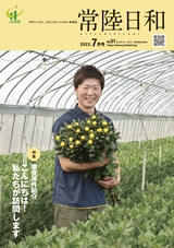 常陸日和　2022年7月号