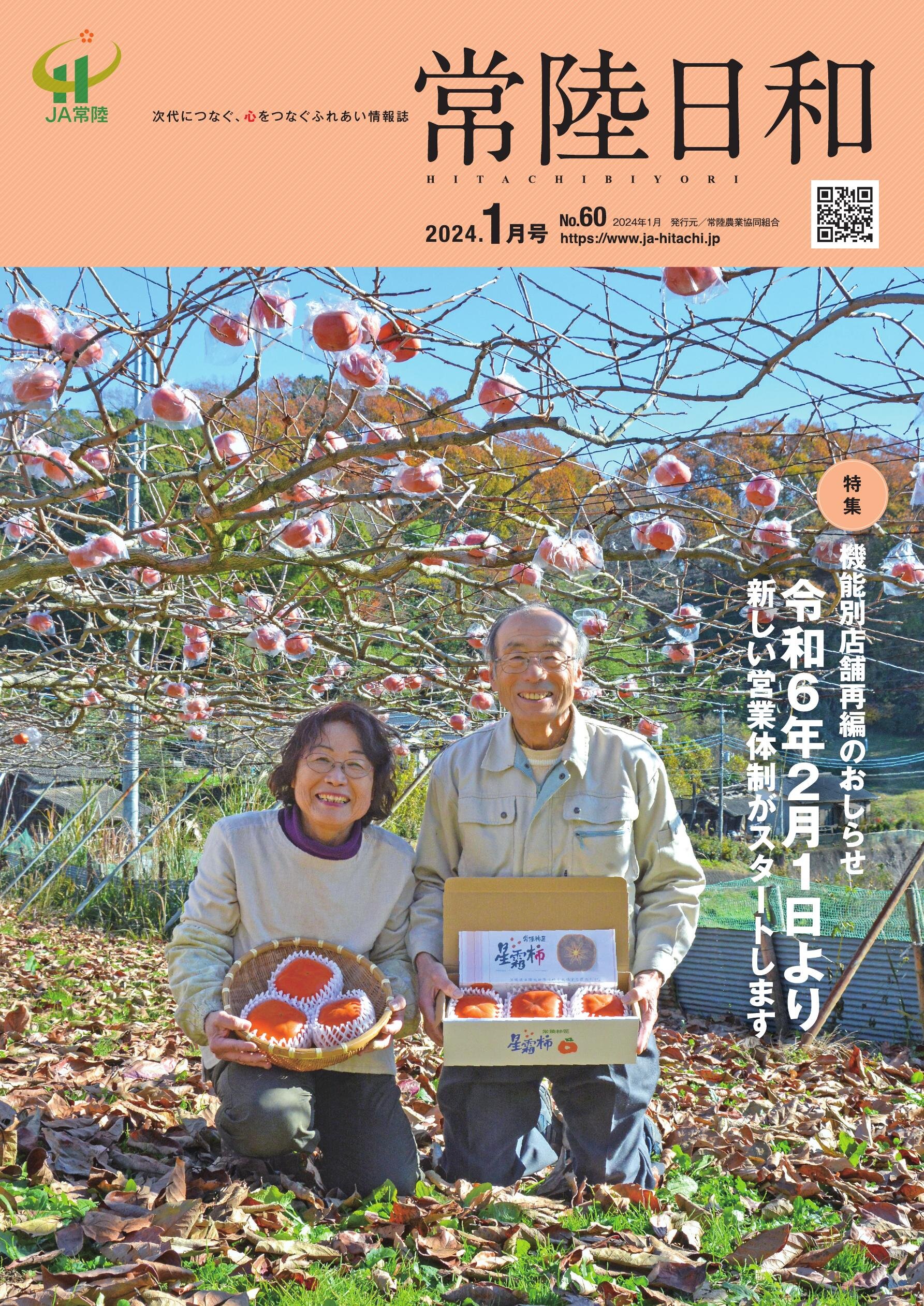 「常陸日和」2024年1月号