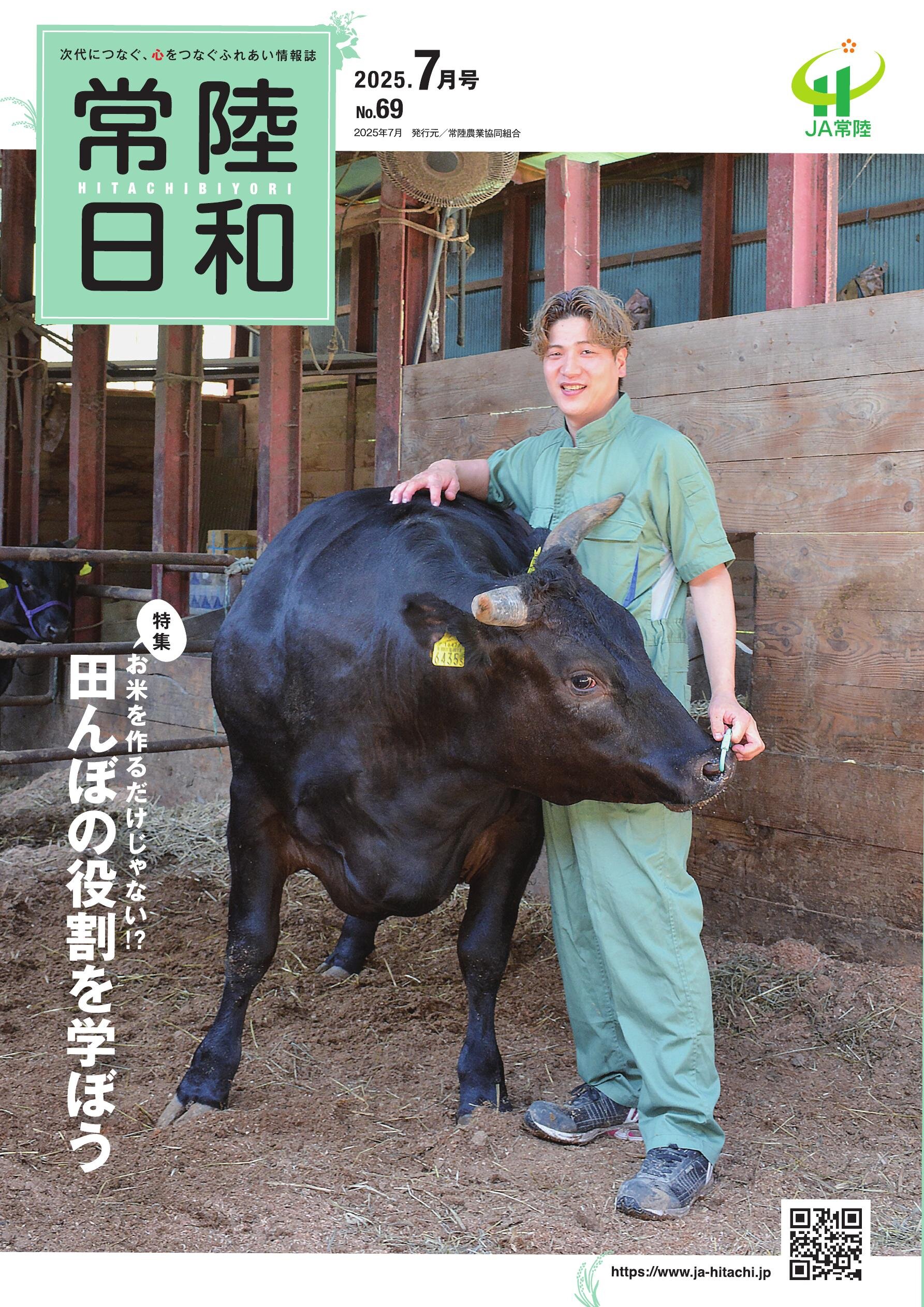 「常陸日和」2025年7月号