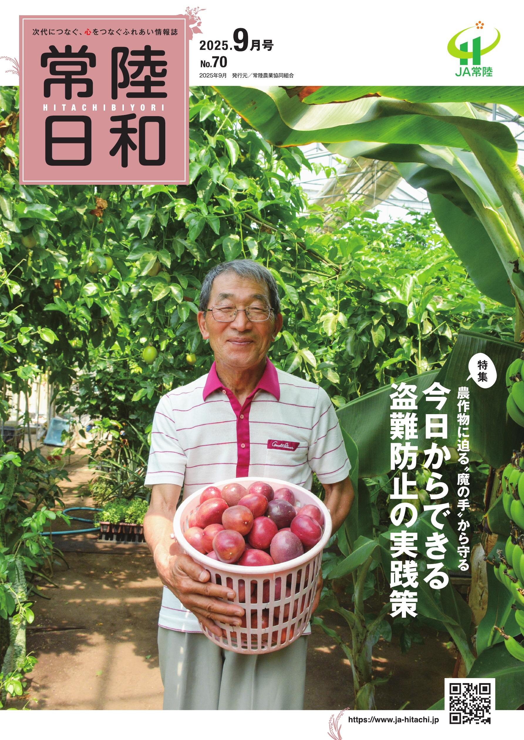 「常陸日和」2025年9月号