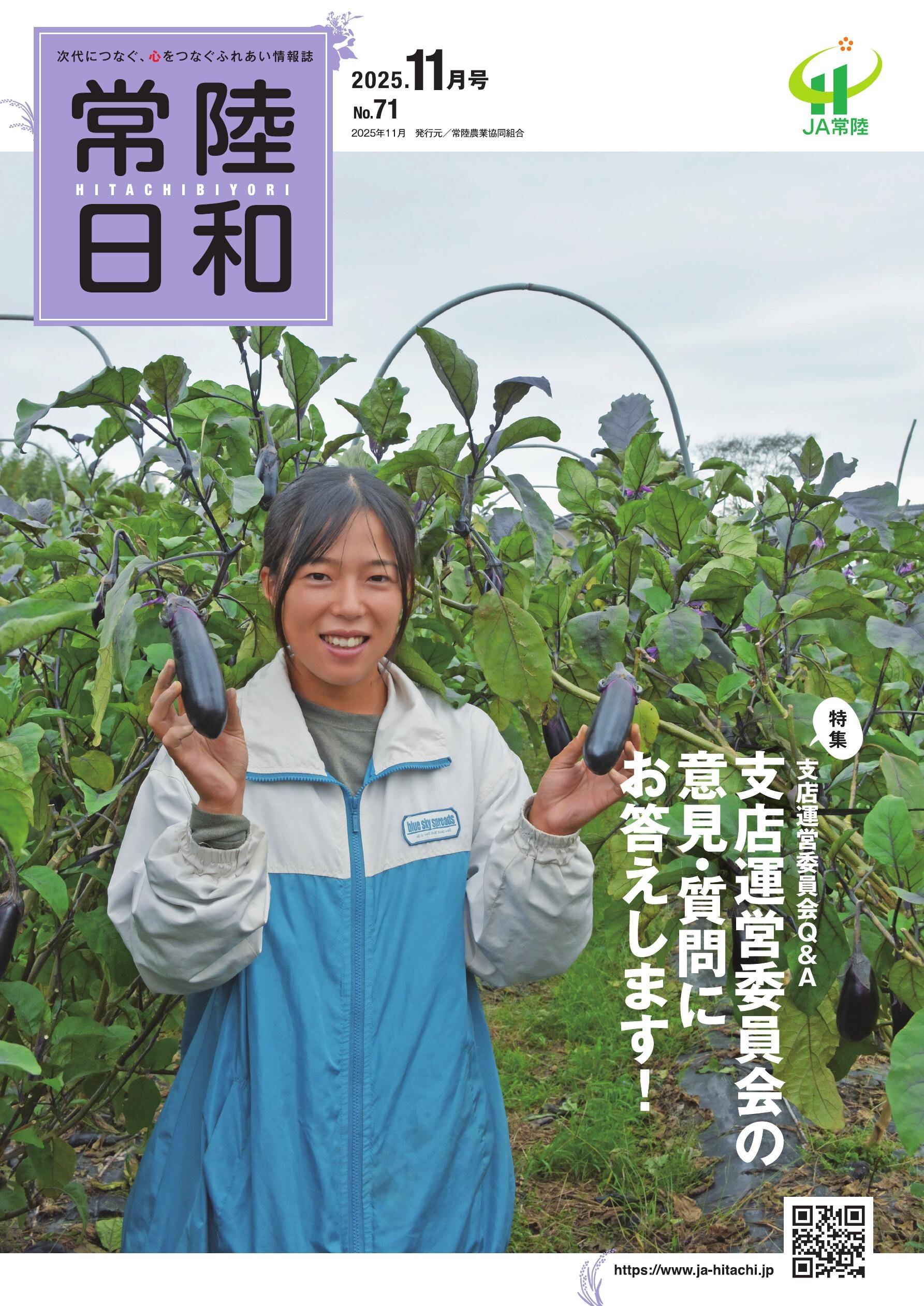 「常陸日和」2025年11月号
