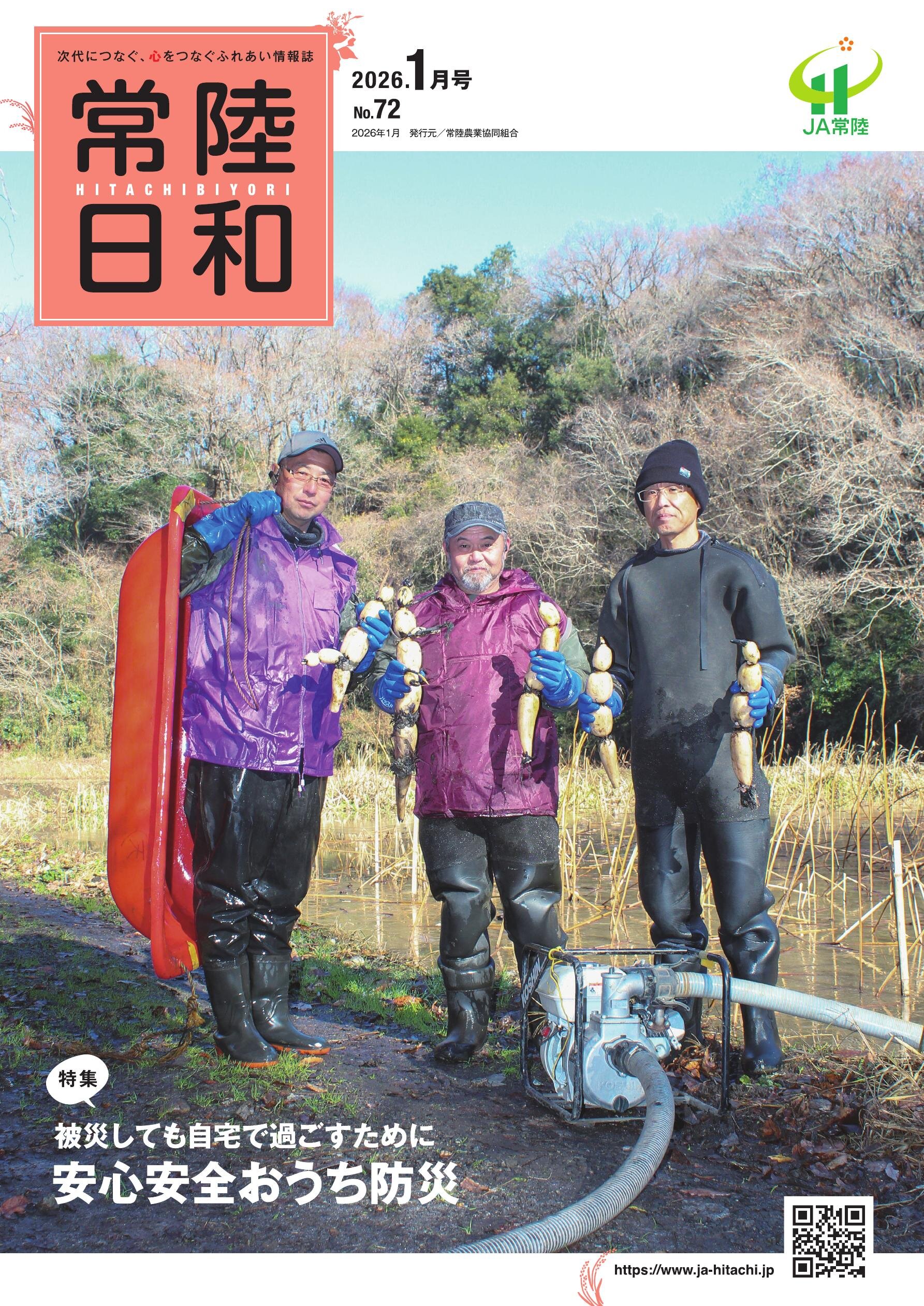 「常陸日和」2026年1月号