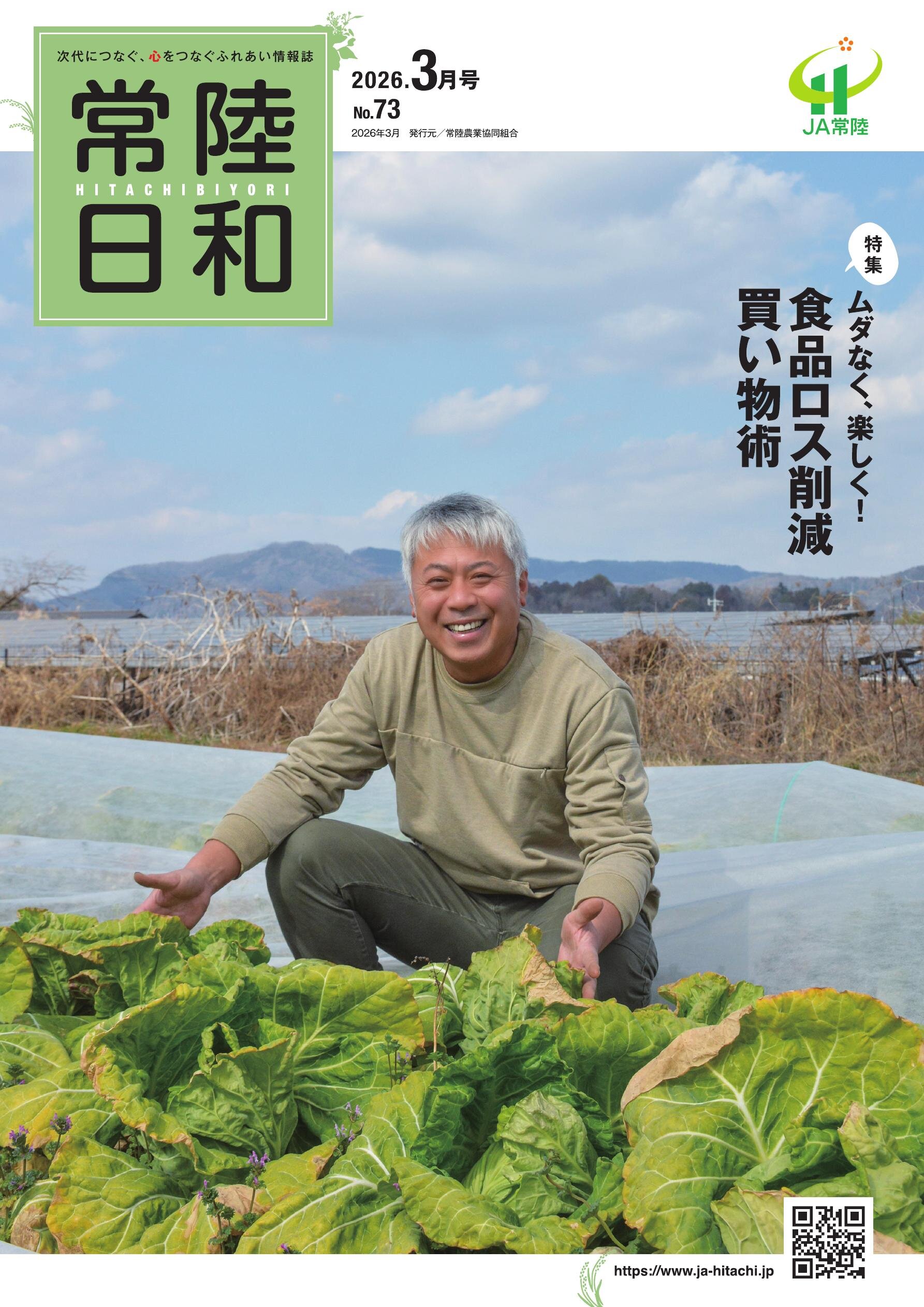 「常陸日和」2026年3月号