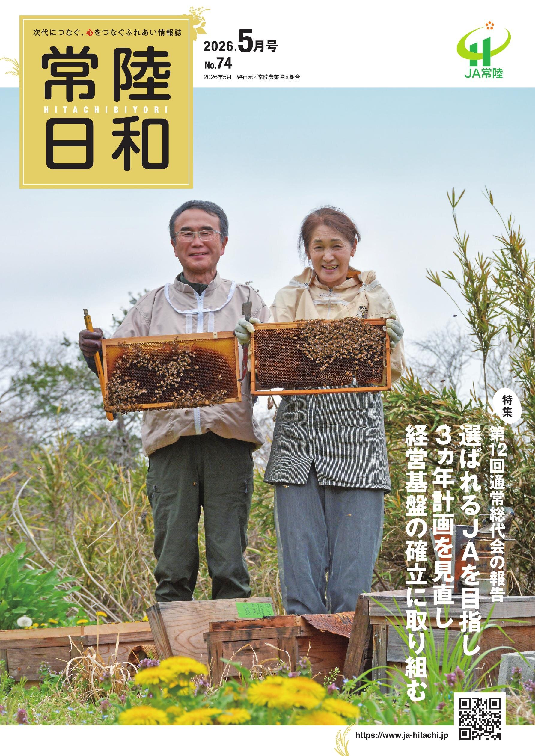 「常陸日和」2026年5月号