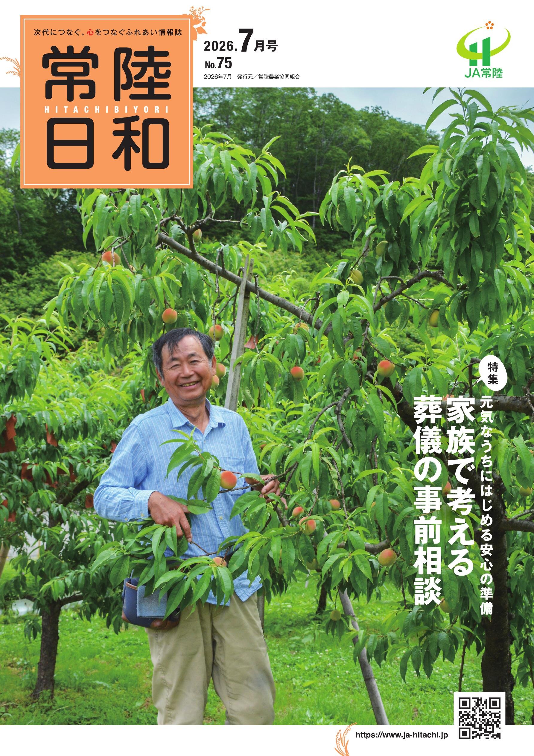 「常陸日和」2026年7月号