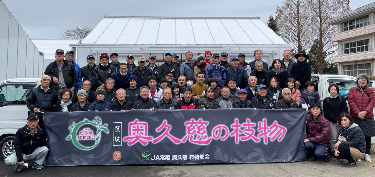 奥久慈枝物部会集合写真
