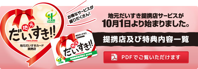 「地元だいすきカード」提携店及び特典内容一覧