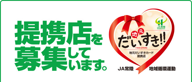 提携店を募集しています