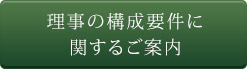 理事の構成要件に 関するご案内