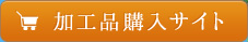 加工品購入サイトへはこちらからどうぞ