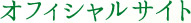 オフィシャルサイト