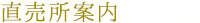 直売所案内