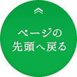 ページの先頭へ戻る