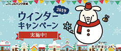 JAバンク茨城 冬の貯金はJAへ。 ウィンターキャンペーン2019実施中