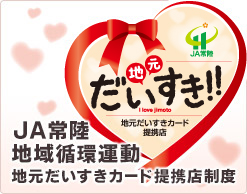 地元だいすきカード提携店制度について
