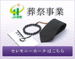 JA常陸の葬祭事業