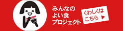 みんなのよい食プロジェクト